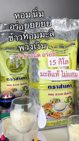 กินข้าวอร่อย กิน #ข้าวหอมมะลิพวงเงิน 15 กิโล เพิ่มปริมาณแล้วจ้า 