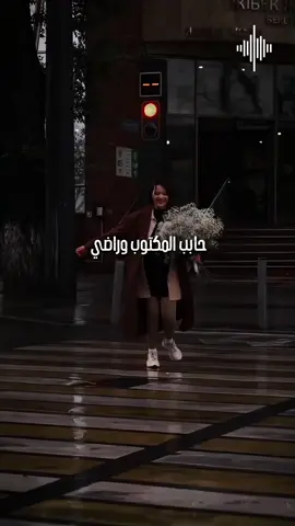 حابب المكتوب وراضي كل واحد خد نصيبه والي راح من ايدي عادي هيقابلني في يوم واجيبه #حمزه_نمره #رامي_جمال #endlesslove22  #حابب_المكتوب_وراضي_كل_واحد_خد_نصيبه #حابب_المكتوب_وراضي @Ramy Gamal 