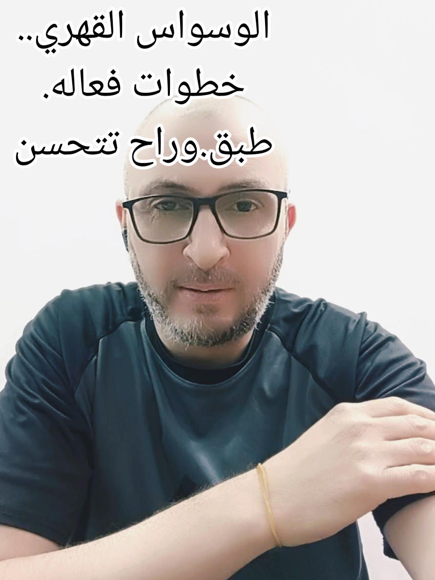 #وسواس_قهري #fyp #موت #OCD #cbt 