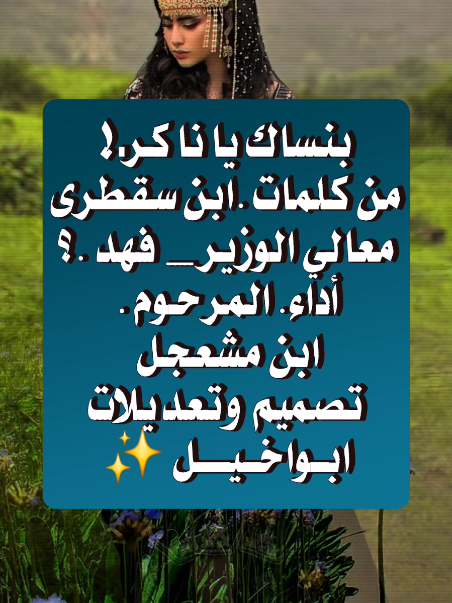 #بنساك_ياناكر_ومابذكر_هواك_بحر_الهوى_غدّار_ومابذكر_هواك_ من كلمات الشاعر ابن سقطرى  معالي الوزير فهد... أداء المرحوم. ابن مشعجل . تصميم وتعديلات ابواخيل الحجوري 