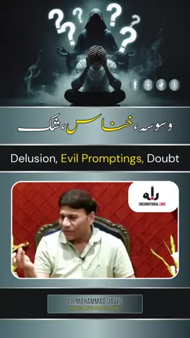 وسوسہ، خناس، شک Delusion, Evil Promptings, Doubt Waswasah, khanas, shak #alihaq #peerkakitaar #MastMastHealers #paniallahwalidua #drmuhammadjaved 