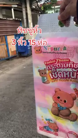#ของดีบอกต่อ #สินค้าขายดี #ของใช้ในบ้าน #ทิชชู่ยกลัง #ทิชชู่ 