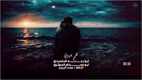نغم بدوي اداء ابو رعد البلعيدي وابو صدام الحوتري « لا مأسي تبكيني ولا اعرف بكى « حصري #قناة_مبارك_الربيزي 
