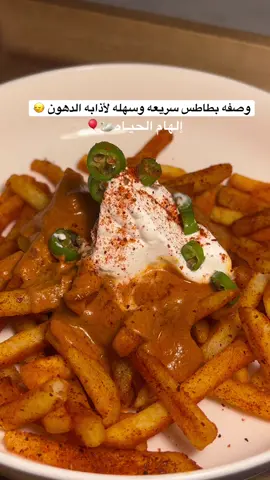 زيت زيتون  وملعقتين معجون طماطم كبيره  وتتشوح لما تنحمس زين  نضيف نص مكعب ماجي ونضيف ثوم بودره  والبهارات ( ببريكا ، فلفل اسود ) ونشوح ونضيف شوي ماء لما الصوص يتسبك  وملعقتين جبن سائل وبس  والبطاطس نرش عليه فلفل احمر  ونصب الصوص عليه  ونضيف جبنه كريمه حامضه ( المراعي ) او لبنه وزينوه باللي تبون رشه فلفل  وبالعافييييييه مره مره لذيذ 🔥🍟🌶️ #الهام_الحياة #بطاطس #وصفات_سهله 