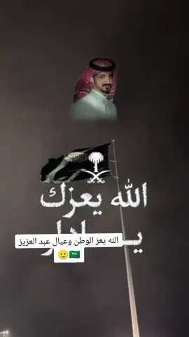 الله يعز الوطن وعيال عبد العزيز 🇸🇦🫡 #بدر_العزي #ترندات_تيك_توك #اكسبلورexplore 