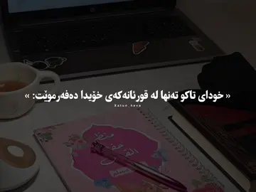 لە حەوت تەبەقەی ئاسمانەوە خودا ئاسانی دەکات غەمبار مەبە🥹💜#xatun_heva #foryou #foryoupage #islam #fyp @TikTok 