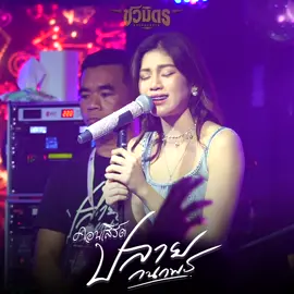 :ผูกฝ้ายสายแนน✨ #ผูกฝ้ายสายแนน #ปลายกนกพร #รถแห่ชวมิตรซุปเปอร์บิ๊กหน่วยที่2