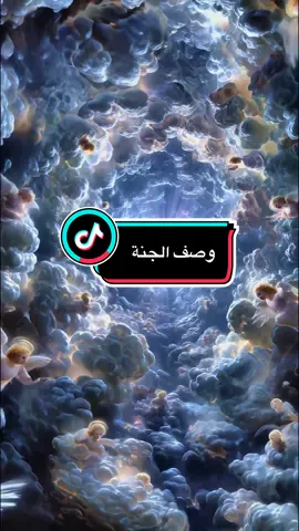 #fyp #الشيخ_محمد_بن_علي_الشنقيطي #viral #وصف_الجنة_الذكاء_بعقل_الذكاء_الاصطناعي #islamicvideo وصف الجنة