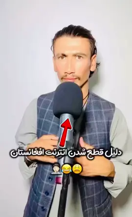 دلیل قطع شدن انترنت در افغانستان 😀#Kabul #foryou #USA #unfrezzmyaccount 