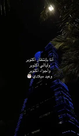 حلوة أكتوبر 💝 #اكسبلور #اكتوبر #تشرين #عيد_ميلاد #foryoupage 