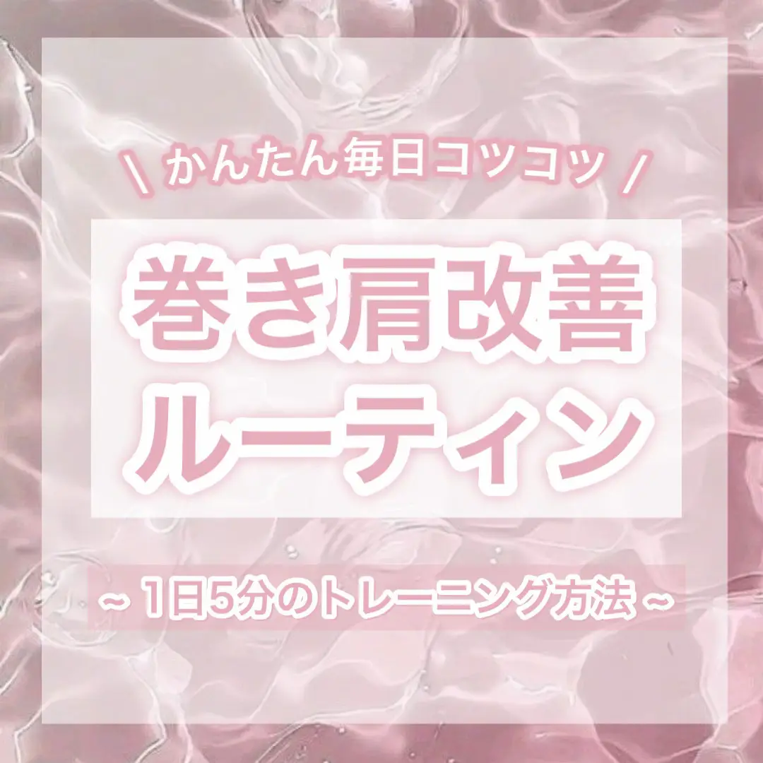 スマホ見ている時の姿勢📱❕ 肩が丸まっていませんか❔ 姿勢が良いと顔も綺麗に見えますし 不思議とオーラも出ます💗 夏場、ノースリーブを着た時 肩が前に巻き込まれてくっついているのが嫌で巻き方改善トレーニングを始めました💡 もしよければ保存して見返しながらやってみてください🌱 1. ストレッチ 　縮こまった胸・肩の筋肉を緩める 巻き肩は、大胸筋や小胸筋など胸周りの筋肉が縮んで硬くなっていることが多いので、まずはここをほぐします。 【胸開きストレッチ】 　• 壁やドアの角に手を当てて、胸を開くように体を前へ押し出す。 　• 片側ずつ30秒〜1分。 　• 胸の前側が伸びているのを感じる。 【タオル胸開き】 　• タオルや棒を肩幅より広めに持ち、頭上に上げてから背中側へ下ろす。 　• 10〜15回、ゆっくり繰り返す。 ⸻ 2. 筋トレ（弱った背中・肩周りを鍛える） 肩甲骨を寄せる筋肉（僧帽筋・菱形筋・広背筋など）が弱いと、肩が前に出やすくなります。 【肩甲骨寄せエクササイズ】 　• 椅子に座って背筋を伸ばし、肩甲骨を背骨に向かってギュッと寄せる。 　• 5秒キープ×10回。 【バンドローイング】 　• ゴムバンドを足や柱に固定し、肘を後ろへ引いて肩甲骨を寄せる。 　• 10〜15回×2〜3セット。 ⸻ 3. 姿勢習慣の見直し ストレッチや筋トレをしても、日常で悪い姿勢を続けると元に戻ります。 　• スマホやPCは目の高さに近づける（うつむき時間を減らす） 　• 骨盤を立てて座る（腰が丸まると肩も巻きやすくなる） 　• 肩を後ろに引いて耳・肩・腰が一直線になる感覚を確認 気を抜いても肩のラインが綺麗な美人を目指しましょう❤️ #美容垢 #フォロバ #相互フォロー #フォロバ100 #フォロワー増やしたい 