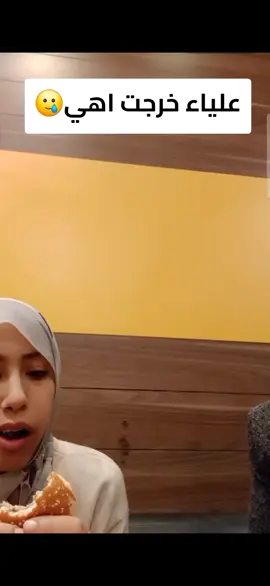 علياء خرجت 🥲#الشعب_الصيني_ماله_حل😂😂 #علياء 