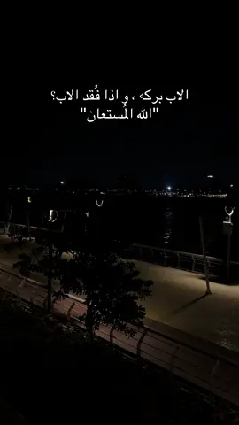 بابا #الله_يرحمه #رحمك_الله_يا_فقيد_قلبي😭💔 #ابي 