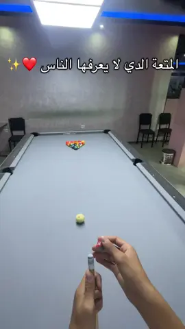 المتعة الدي لا يعرفها الناس❤️#billard #المتعة #billards @PLAYPOOL CLUB 