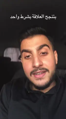 الشرط الوحيد لتنجح العلاقة !