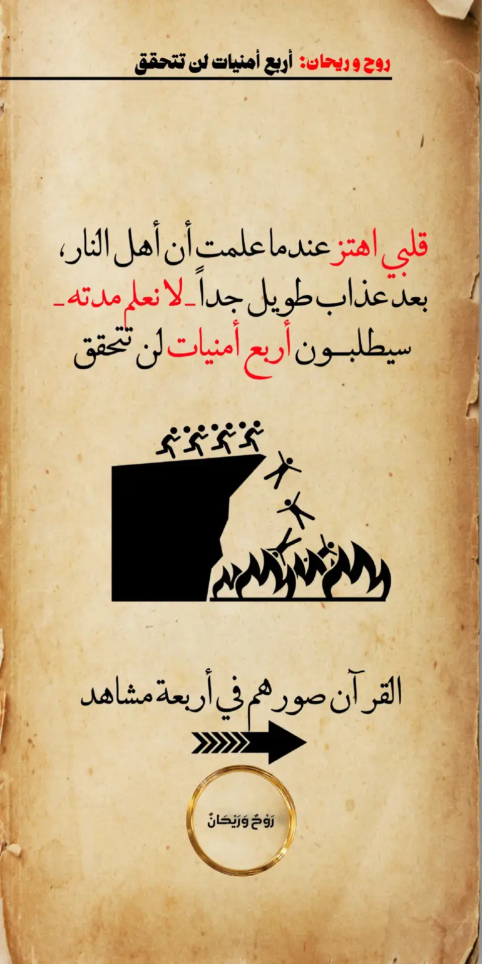 أماني أهل النار #آيات_قرآنية #عليه_افضل_الصلاه_والسلام #اللهم_صلي_على_نبينا_محمد #oops_alhamdulelah #الحمدلله_دائماً_وابداً 