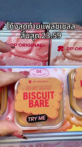 #พี่เปิ้ลแนะนํา #2poriginal #ohmyblush #บลัชบิสกิต2p #แฟลชเซลส์ 