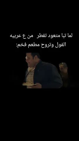😂😂😂هموت  #فطار #مطعم #foryoupage #اكسبلورexplore #fyyyyyppppppppppppppp 