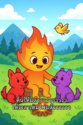 ตื่นได้แล้ววววววววงว ได้เวลาเติมไฟแล้วววววว#ไฟกันต์ #เติมไฟ #fyp 