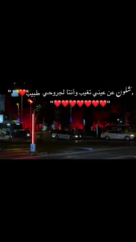 ,َشلون عن عيني تغيب وانتا لجروحي طبيب❤️🫂#قيصري_تركيا #محبوب_قيصري 