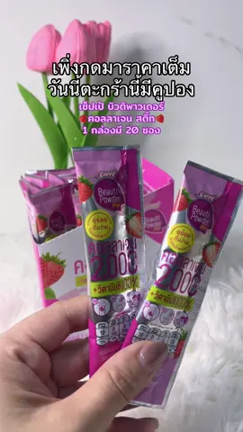 #คอลลาเจน #เซ็ปเป้คอลลาเจน #คอลลาเจนผิวใส #ป้ายยาtiktok #ilovetiktok  @อีฟณิศา จะมารีวิว💖 