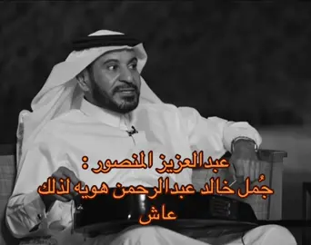 #عبدالعزيز_المنصور  #خالد_عبدالرحمن 