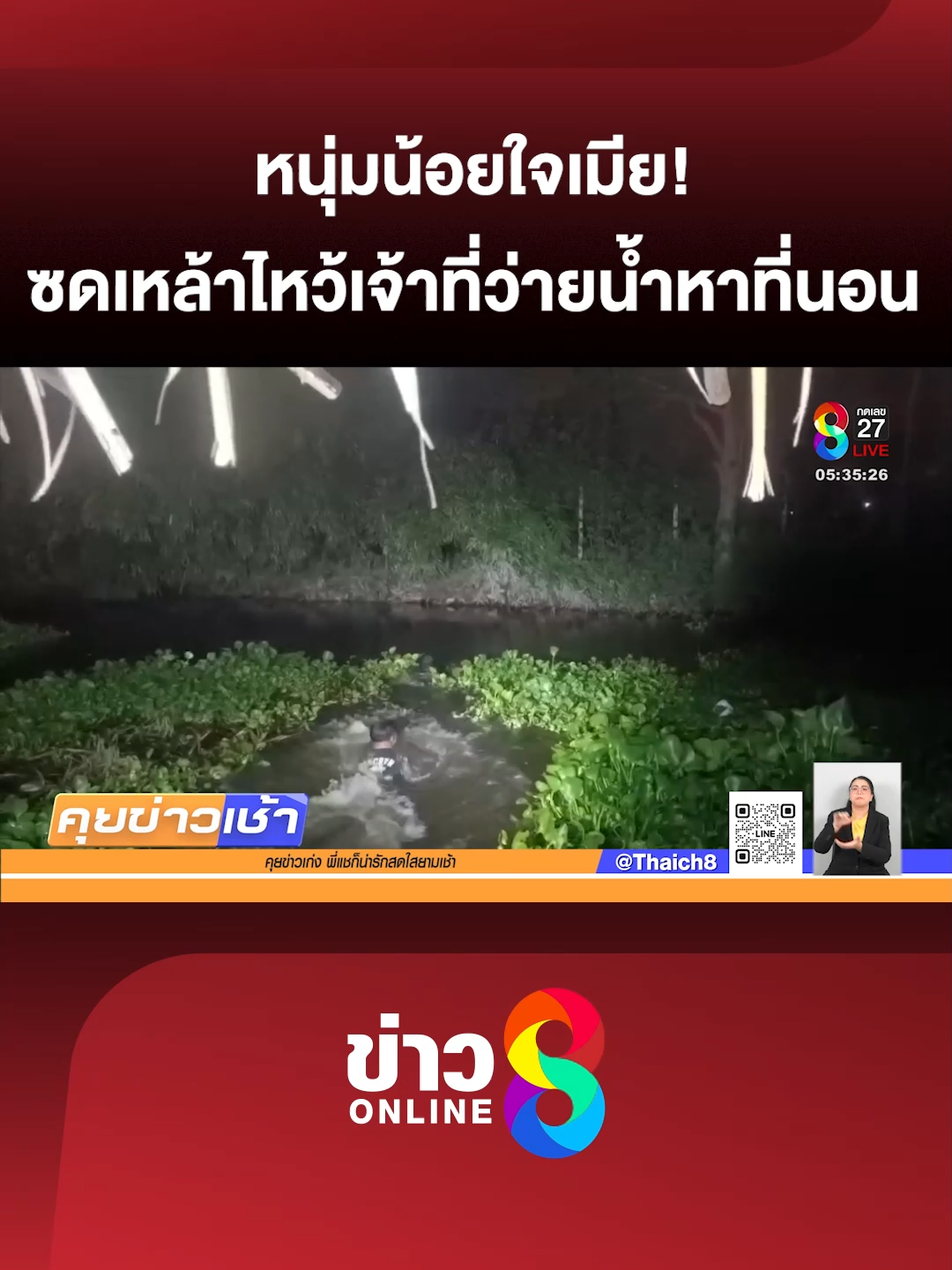 หนุ่มบางบ่อซดเหล้าไหว้เจ้าที่จนเมา แถมน้อยใจเมียรัก ว่ายน้ำข้ามบ่อหายตัวไป เดือดร้อนทั้งคนทั้งน้องหมาว่ายน้ำค้นหา (22 ก.ย. 68) #คุยข่าวเช้าช่อง8 #น้อยใจ#ข่าววันนี้  #ข่าวช่อง8 #ข่าวช่อง8ที่นี่ของจริง #ข่าวออนไลน์ช่อง8 #ข่าวtiktok