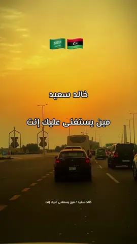 من يستغنى عليك إنت .. ومن يرضى يخليك يكفى إنت عندي غالي.. يكفى الحب عرفته بيك #خالد_سعيد #من_يستغنى_عليك_انت #اغاني_ليبية #طرابلس_بنغازي_المرج_البيضاء_درنه_طبرق #ليبيا 