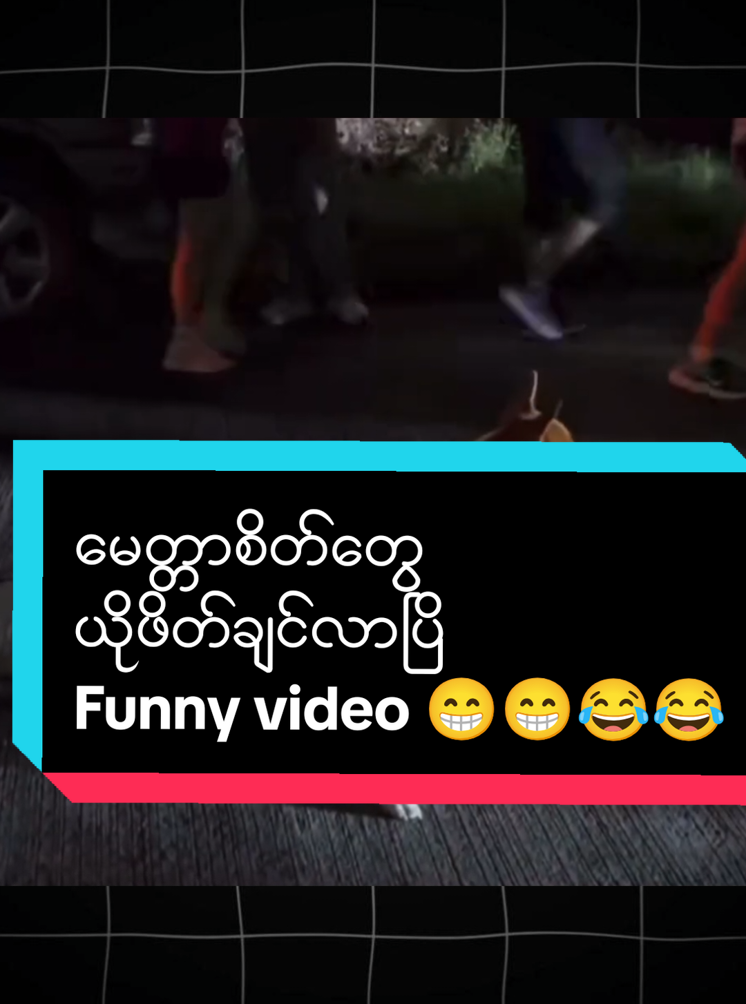 ကံကောင်းတဲ့သူကတော့နင်မီမှာဘဲ Funny video 😁 #funny #Comedy #ရယ်မောနိုင်ကြပါစေဗျာ #ဟာသလေးများ🤣🤣🤣 #အားပေးကြပါအုံးဗျာ😍😍😍😍 