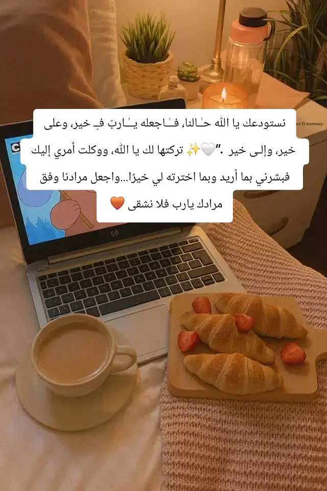 #يبشرهم_ربهم_برحمة_منه_ورضوان #واتاكم_من_كل_ما_سالتموه #يدبر_الأمر_من_السماء_الى_الارض🤲🏻 #الله_يبسط_الرزق_لمن_يشاء_من_عباده #قدجعلهاربي_حقا❤ 