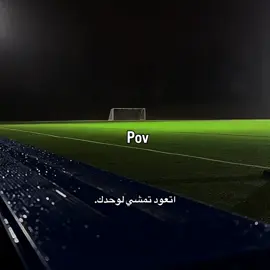 اتعود تمشي لوحدك👍🏼#كرة_القدم_عشق_لا_ينتهي👑💙 #foryou #football #كلام_من_القلب 