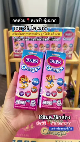 รีบกด ด่วนๆ #เอส26สูตร3 #เอส26โอเมก้าพลัสยูเอชที #ของดีแม่และเด็ก #ttsร้านใหม่ลดแรง #TiktokShopMallบอกต่อ 