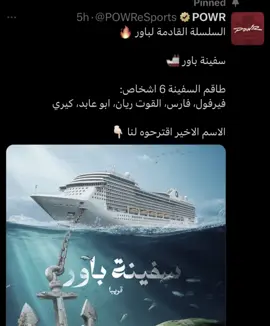 #سلسلة_السفينه #powr_esports #كل_البورين_خيال #باور_ثامن_اعجوبه #باور_بمن_حضر 
