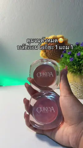 😳🌿#บลัชออนโอกิยะ #บลัชโอกิยะ #บลัชoukeya 