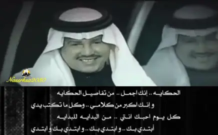 الحكاية .. انك اجمل من تفاصيل الحكاية #محمد_عبده #ترند #اكسبلور #fy #fypage 