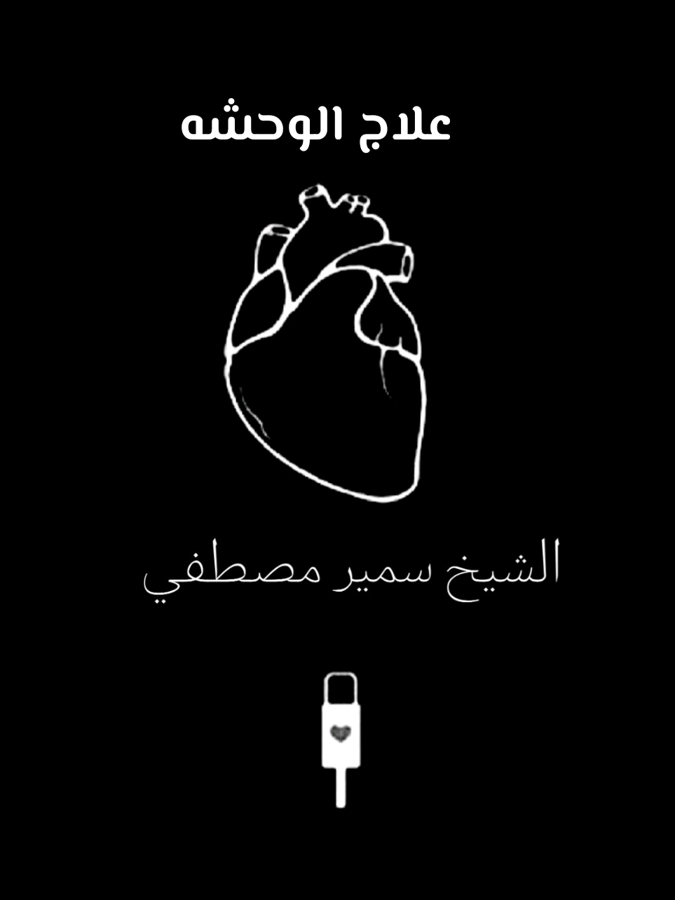 لو ديما بتبقي مضايق من غير سبب الفيديو دا عشانك..اسمع للاخر❤️ #الشيخ_سمير_مصطفى_فك_الله_اسره #مواعظ_مؤثرة #مواعظ #سمير_مصطفى #الشيخ_سمير_مصطفي 