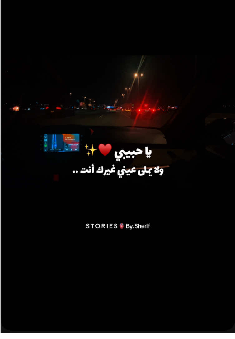 ولا يملى عيني غيرك أنت يا حبيبي ♥️