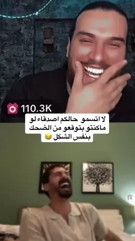 بيقتلوني ضحك 😂😂@Adham hamdan @ARDA          #ادهم_حمدان #قسمة_ونصيب #fyp #تونس #صداقة 