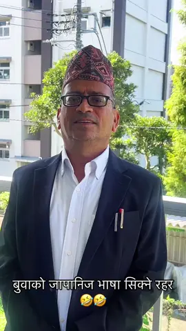 बुवाको जापानिज भाषा सिक्ने रहर🤣🤣 सबैजनाले रमाइलोको लागि लिदिनुहोला।#buwaxoraramailo #familytimefun #nepaliinjapan🇳🇵 #ramailo😂😂 #