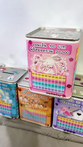 ออมสนุก 200 ช่อง#ออมเงิน #ออมสิน #ออมสินปี๊บ #กระปุกออมสินเก็บเงิน #กระปุกออมสิน 