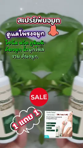 kreain Nature สเปรย์พ่นจมูก#เทรนด์วันนี้ #tiktokviral #tiktokshop #สเปรย์พ่นจมูก #ภูมิแพ้ 