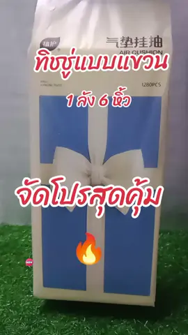 #ทิชชู่ #ทิชชู่ยกลัง #ทิชชู่แบบแขวน #กระดาษทิชชู่ 