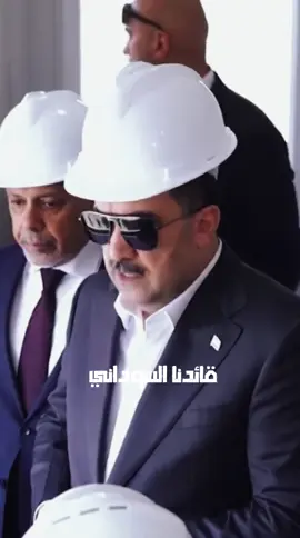 #محمد_شياع_السوداني #رئيس_الوزراء #رئيس_الوزراء_محمد_شياع_السوداني #شياع_السوداني_ريس_الوزرا_العراقي #الاعمار_والتنمية 