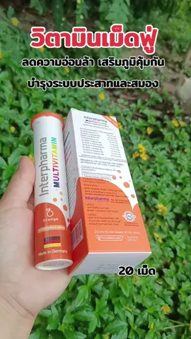 #วิตามินเม็ดฟู่ #วิตามินรวม #เสริมภูมิคุ้มกัน #ร่างกายขาดวิตามิน #interpharma 