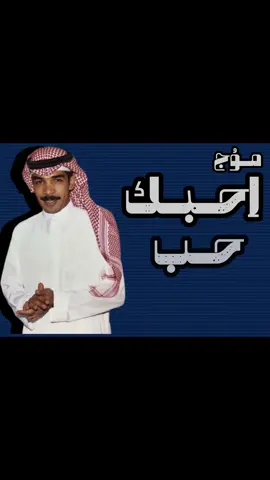 احبك حب ماله حد❣️#عزازي #fypシ #explor #موج #4u 