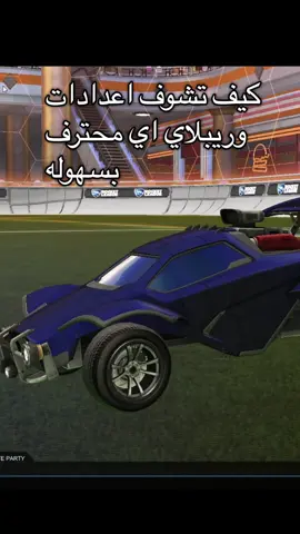 شرح روكيت ليق كيف تشوف ريبلايات الخاصه باللاعبين والبطولات بدون ماتحملها#rocketleague #fyp #روكيت_ليق #روكيت_ليق_العرب #rocketleagueclips 