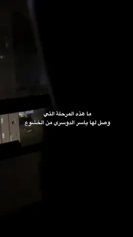 عندما يرعد ياسر الدوسري#القران_الكريم_راحه_نفسية😍🕋 #متابعه_ولايك_واكسبلور 