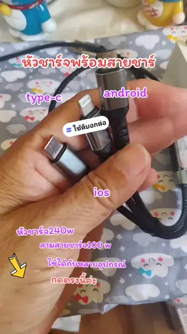 หัวชาร์จพร้อมสายชาร์จ#หัวชาร์จ240w3in1ชนิดชาร์จเร็ว #สามสายชาร์จ 