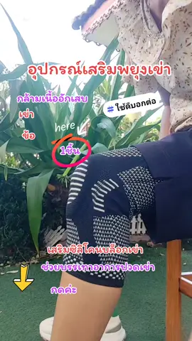 อุปกรณ์เสริมพยุงเข่า#กล้ามเนื้ออักเสบ #เสริมซิลิโคนบล็อกเข่า #ช่วยบรรเทาอาการปวดเข่า 