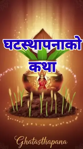 घटस्थापनाको कथा #घटस्थापना  #DashainVibes  #NepaliCulture  #nepalitiktok  #NepaliTradition